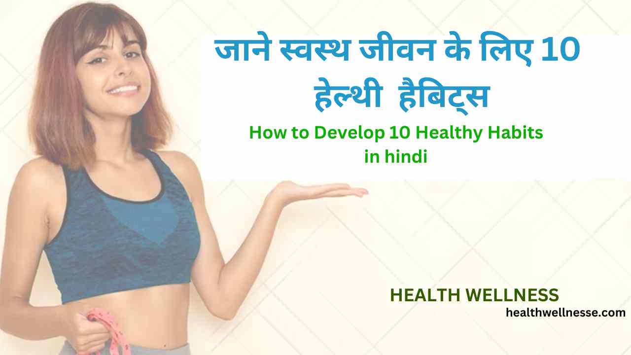 How to Develop 10 Healthy Habits in hindi